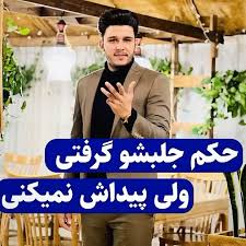 حکم جلبشو گرفتی ولی نمیتونی پیداش کنی چه راه جدیدی وجود داره؟